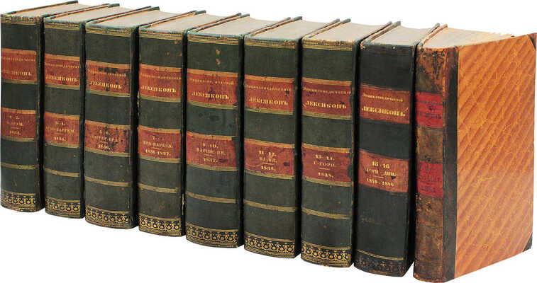 Энциклопедический лексикон. [В 17 т., 9 переплетах]. Т. 1–17. СПб.: В тип. А. Плюшара, 1835–1841.